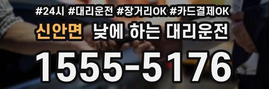 신안면 낮에 하는 대리운전