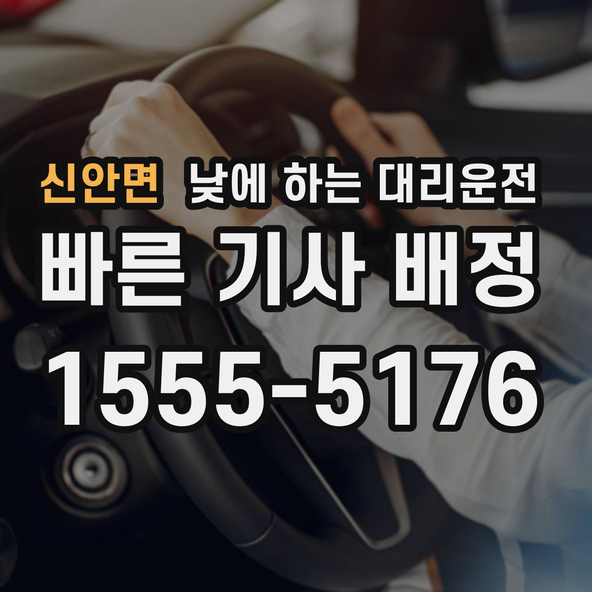 신안면 낮에 하는 대리운전