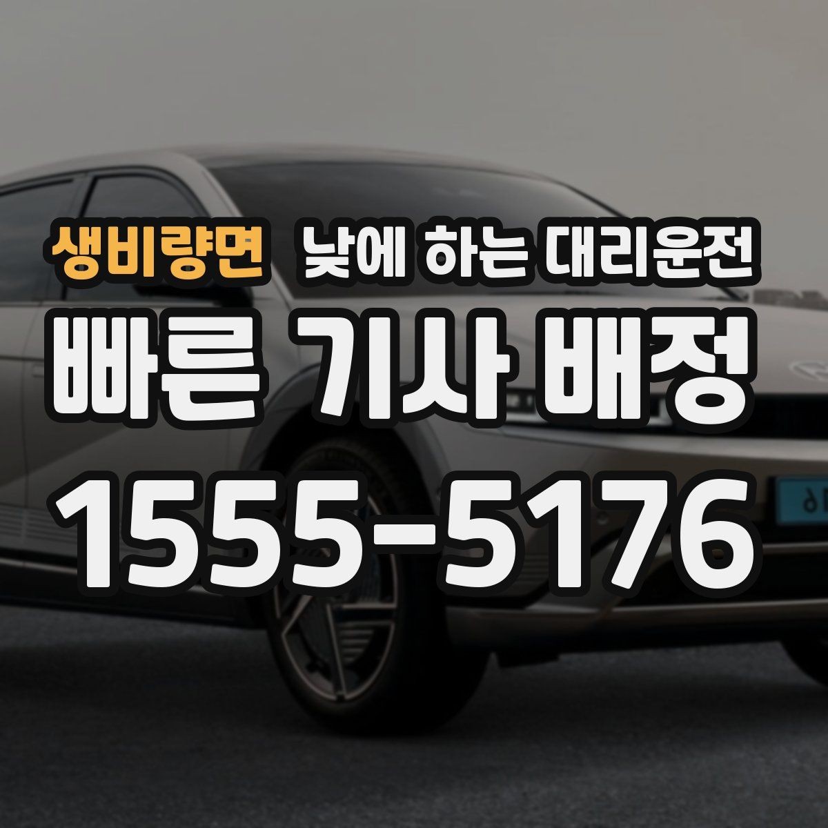 생비량면 낮에 하는 대리운전 거래처 방문을 빠르게 소화하는 이동 방법