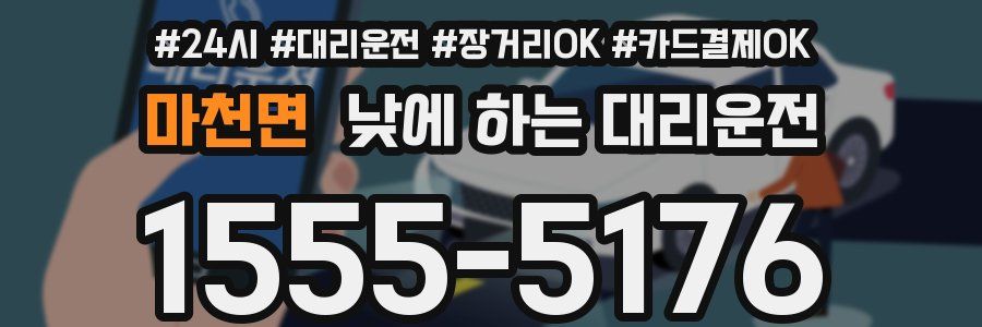 마천면 낮에 하는 대리운전