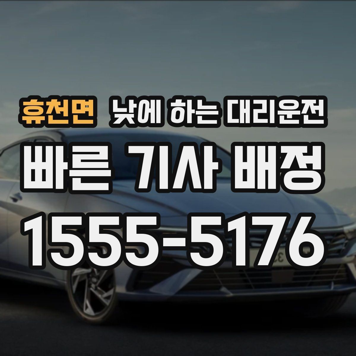 휴천면 낮에 하는 대리운전 수하물이 많을 때 편하게 이동하는 방법