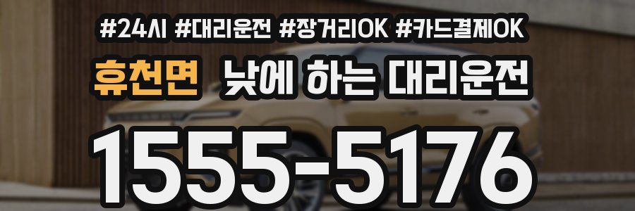 휴천면 낮에 하는 대리운전