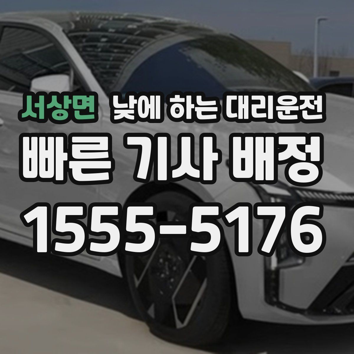 서상면 낮에 하는 대리운전 두통 어지럼이 있을 때 안전하게 이동