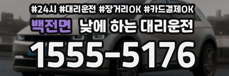 백전면 낮에 하는 대리운전