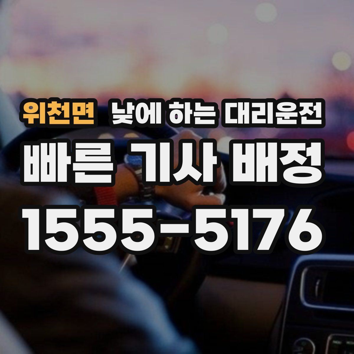 위천면 낮에 하는 대리운전 매장 오픈 전 점검 이동에 유용
