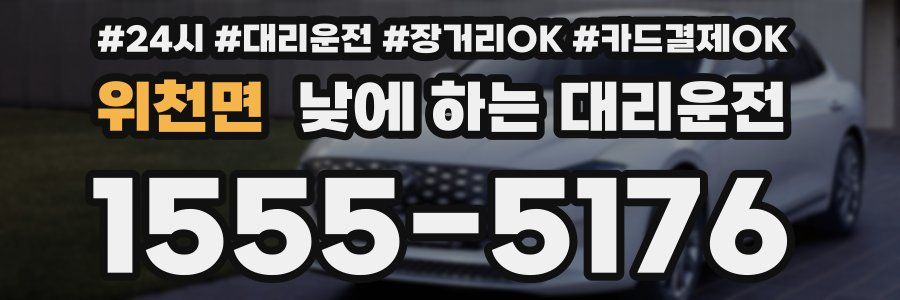 위천면 낮에 하는 대리운전
