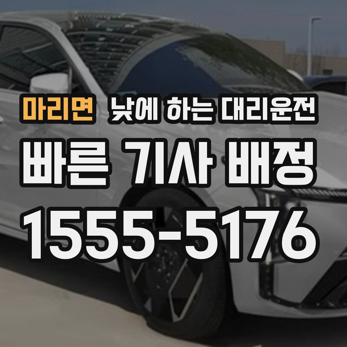마리면 낮에 하는 대리운전 다중 경유를 깔끔하게 전달하는 방법