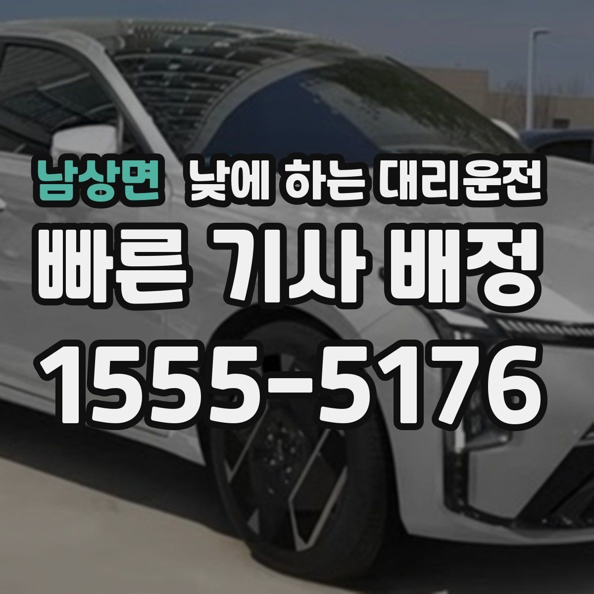 남상면 낮에 하는 대리운전 왕복 일정이 있을 때 요청하는 방법