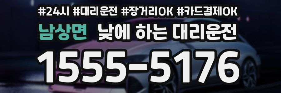 남상면 낮에 하는 대리운전