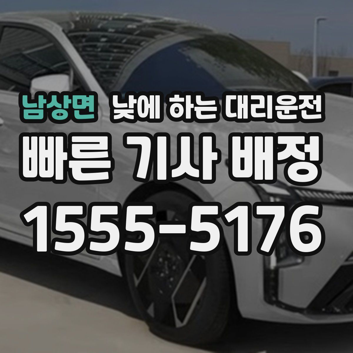 남상면 낮에 하는 대리운전