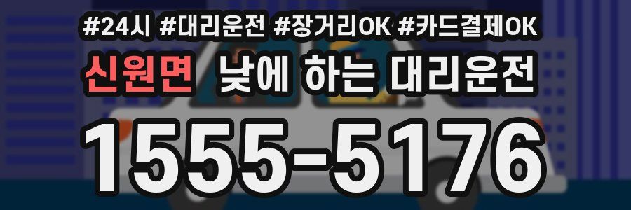 신원면 낮에 하는 대리운전