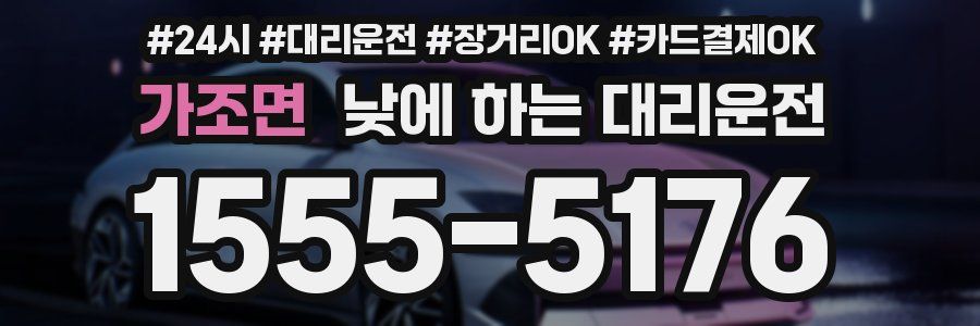 가조면 낮에 하는 대리운전