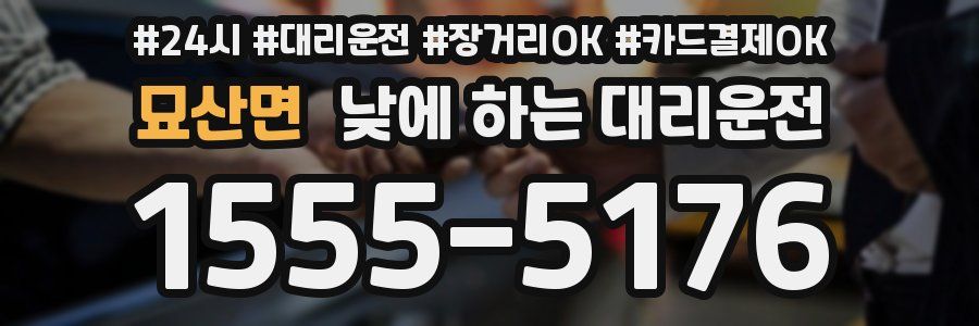 묘산면 낮에 하는 대리운전