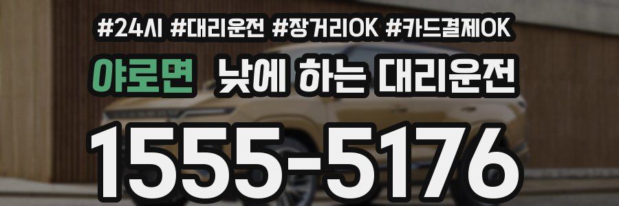 야로면 낮에 하는 대리운전