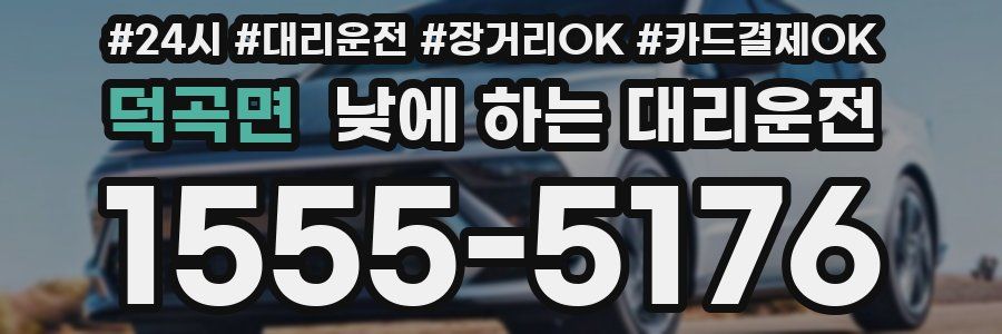 덕곡면 낮에 하는 대리운전