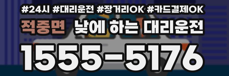 적중면 낮에 하는 대리운전