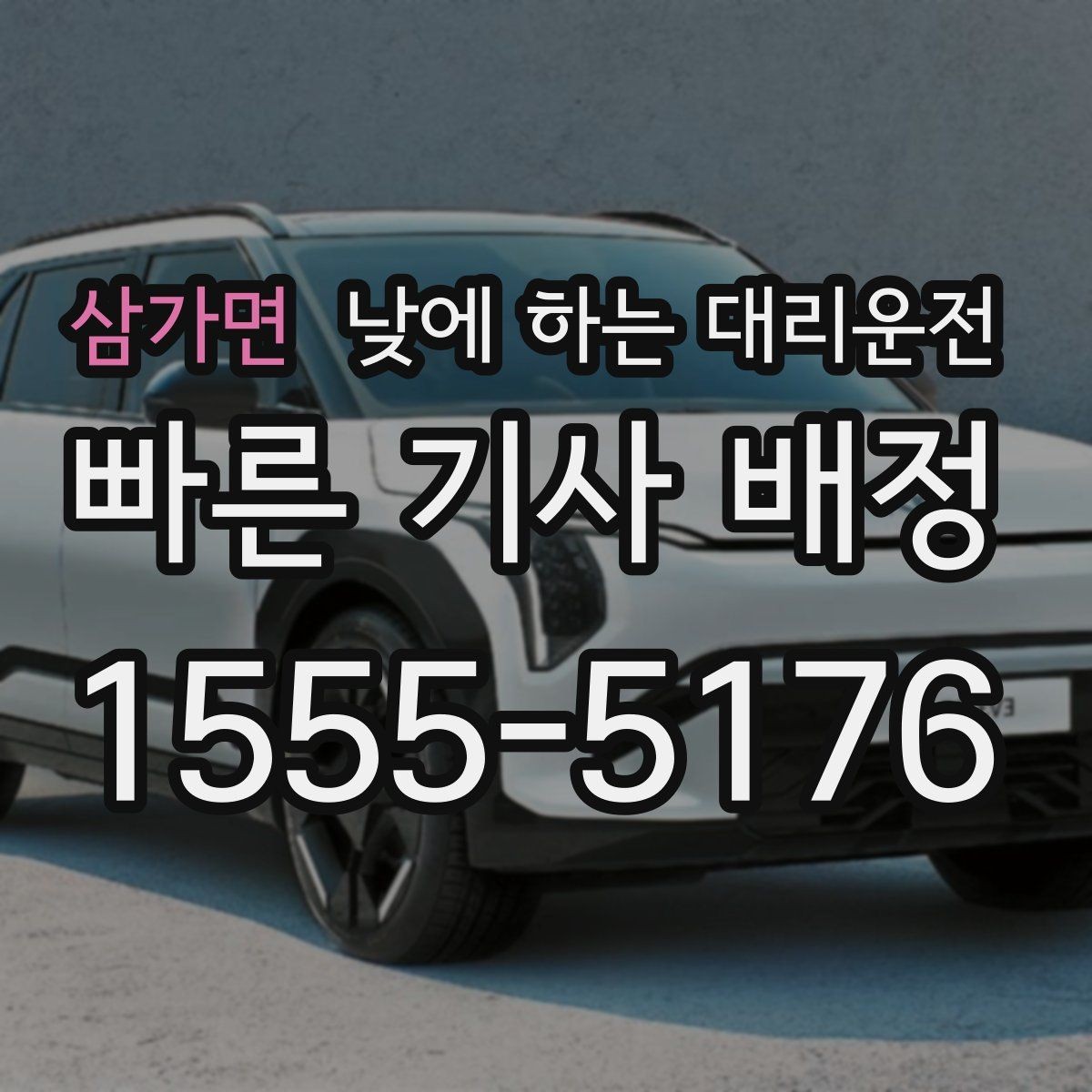 삼가면 낮에 하는 대리운전 이동 시간을 업무 시간으로 쓰는 방법