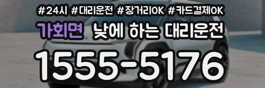 가회면 낮에 하는 대리운전