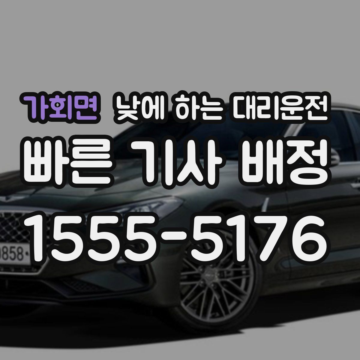 가회면 낮에 하는 대리운전