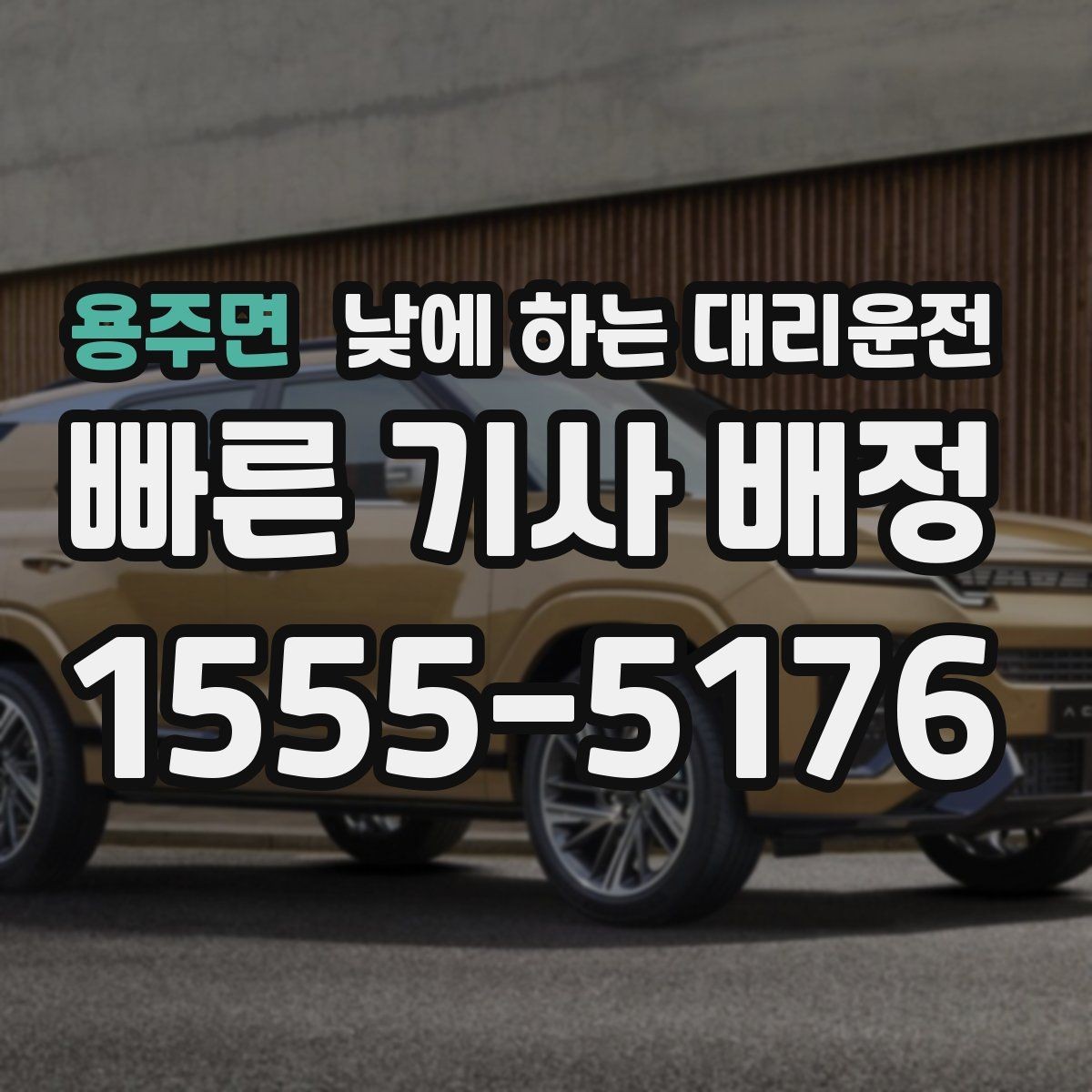 용주면 낮에 하는 대리운전 시력 문제로 장거리 운전이 부담될 때
