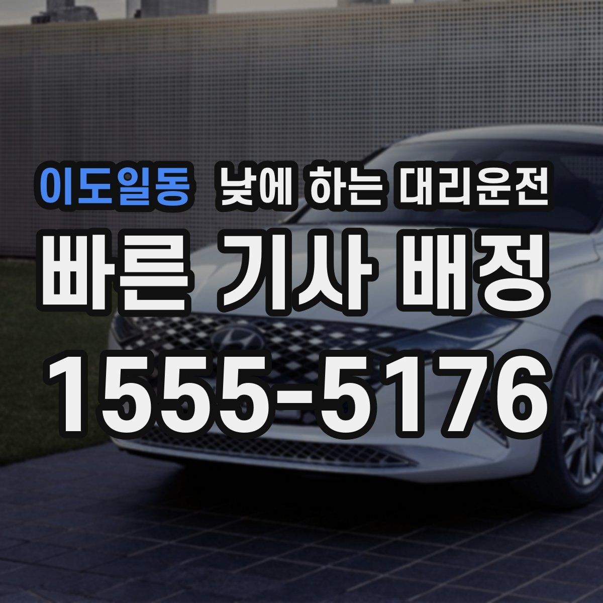 이도일동 낮에 하는 대리운전 정확한 요금 안내를 받는 방법