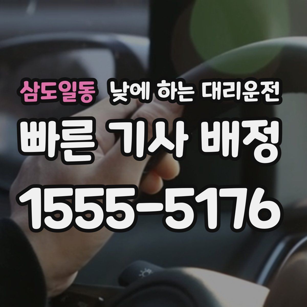 삼도일동 낮에 하는 대리운전 거래처 방문 동선이 많을 때 추천