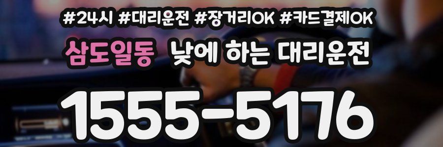 삼도일동 낮에 하는 대리운전