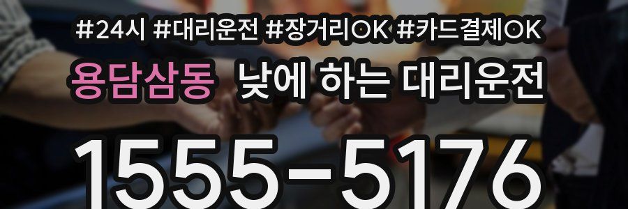 용담삼동 낮에 하는 대리운전