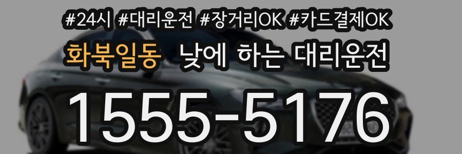 화북일동 낮에 하는 대리운전