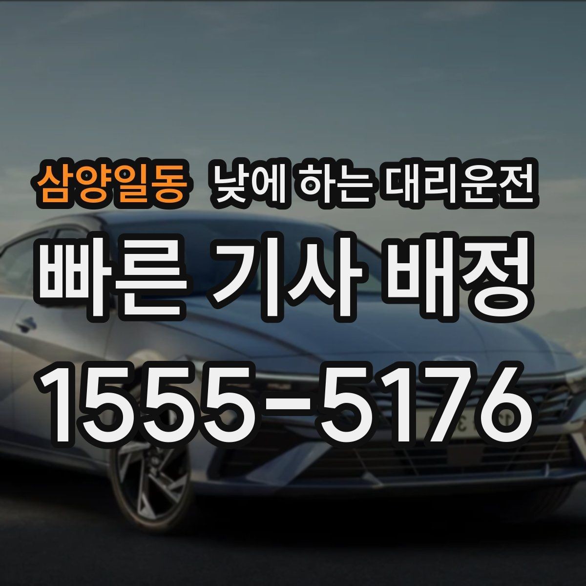 삼양일동 낮에 하는 대리운전 강풍 폭우 예보일 때 이용하면 좋은 이유