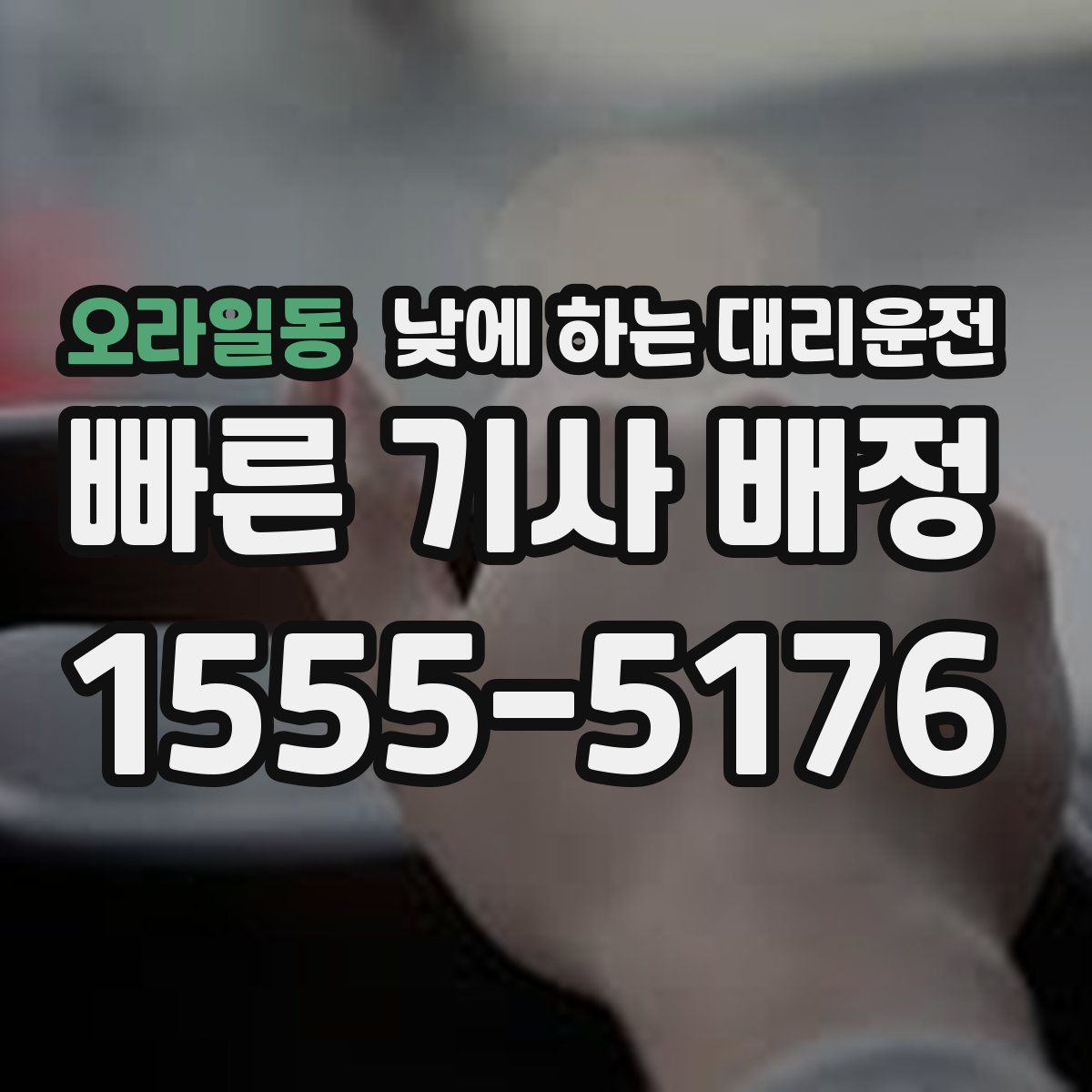 오라일동 낮에 하는 대리운전