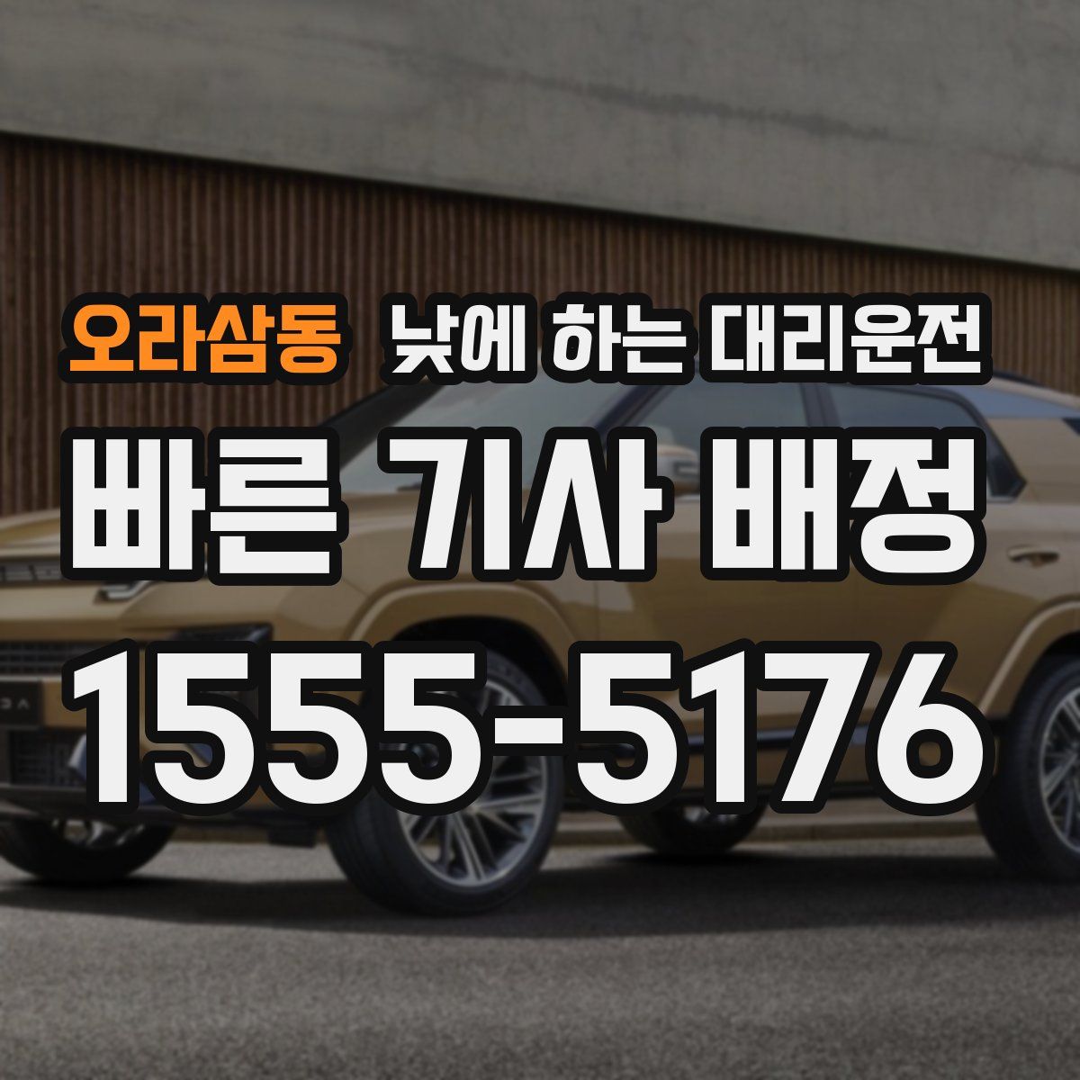 오라삼동 낮에 하는 대리운전