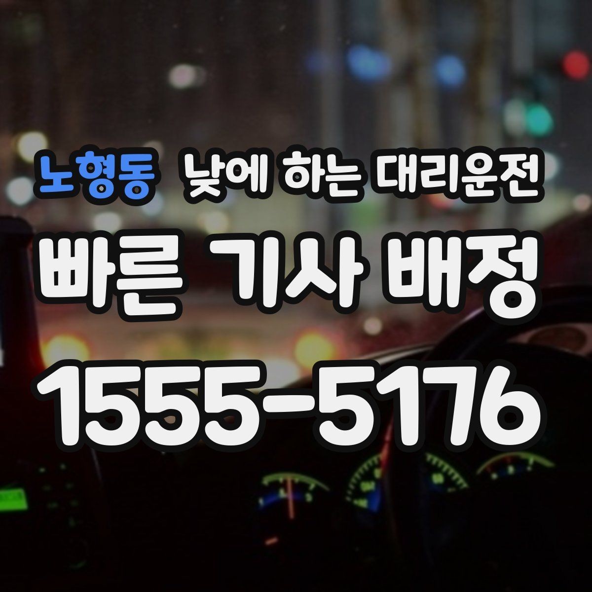 노형동 낮에 하는 대리운전 술이 없어도 이용하는 현실적인 이유