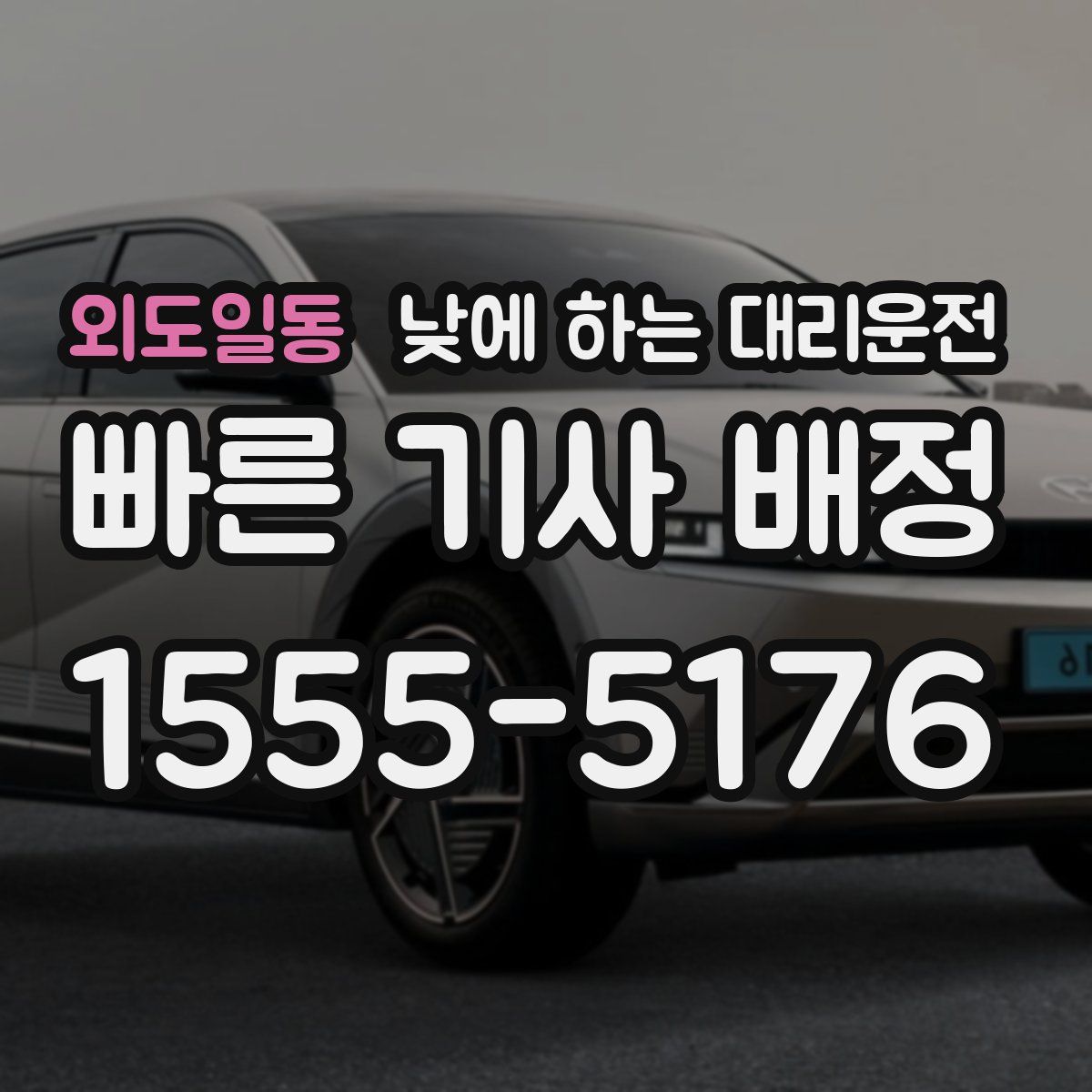 외도일동 낮에 하는 대리운전