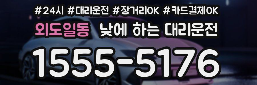 외도일동 낮에 하는 대리운전
