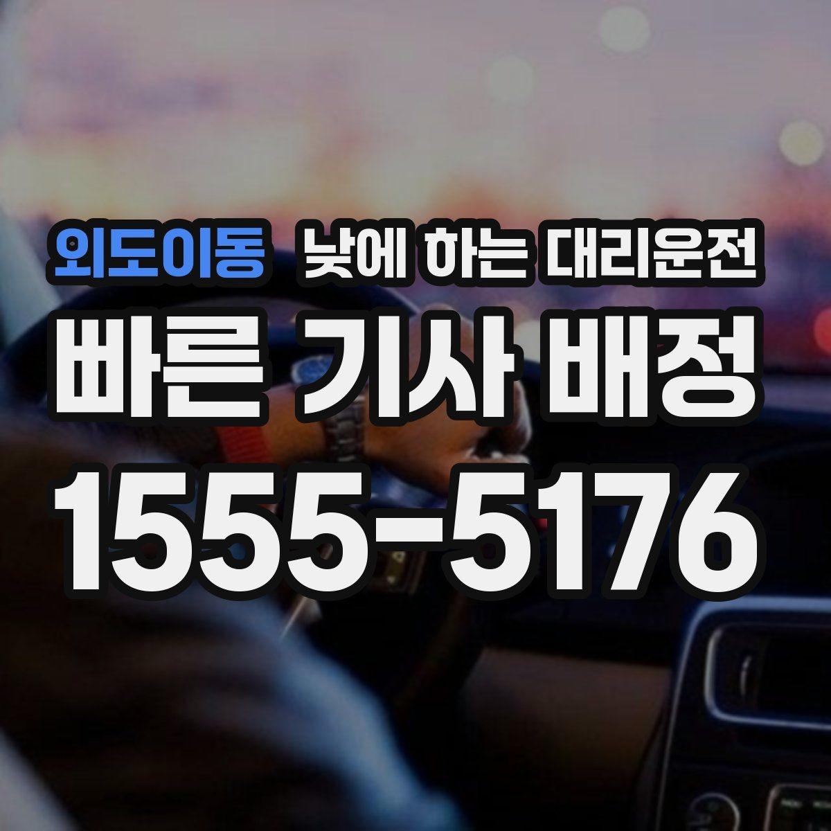 외도이동 낮에 하는 대리운전 출발지 도착지 설명을 깔끔하게 하는 팁