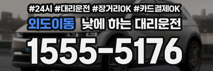 외도이동 낮에 하는 대리운전