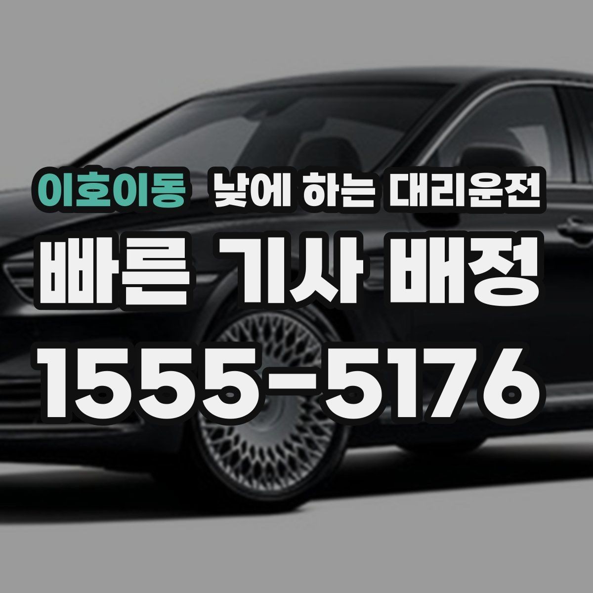 이호이동 낮에 하는 대리운전 좁은 골목 급커브 구간이 부담될 때
