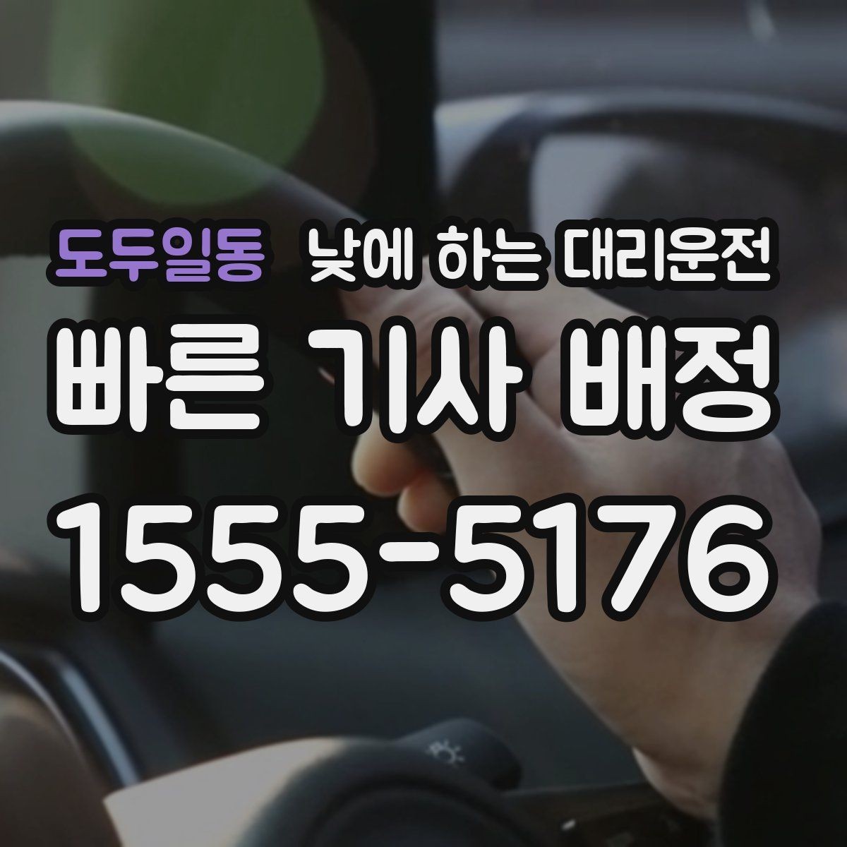 도두일동 낮에 하는 대리운전 장례식장 이동처럼 집중이 어려운 날