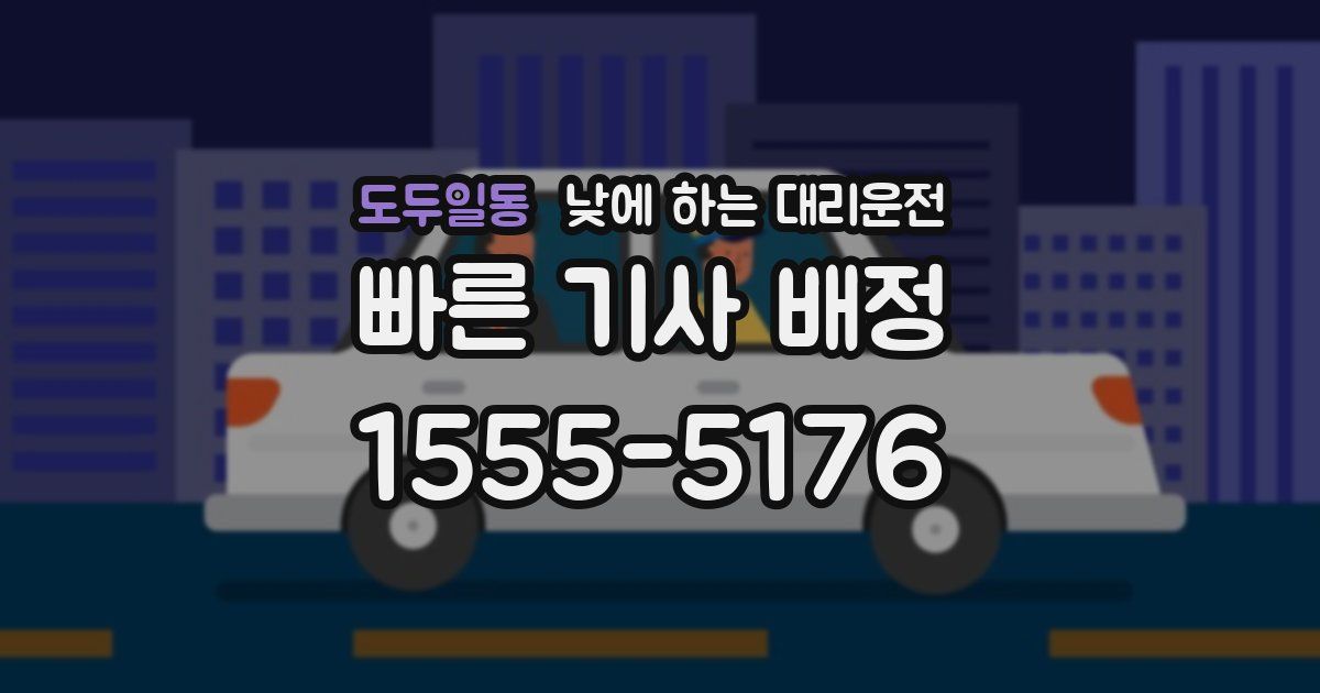 도두일동 낮에 하는 대리운전