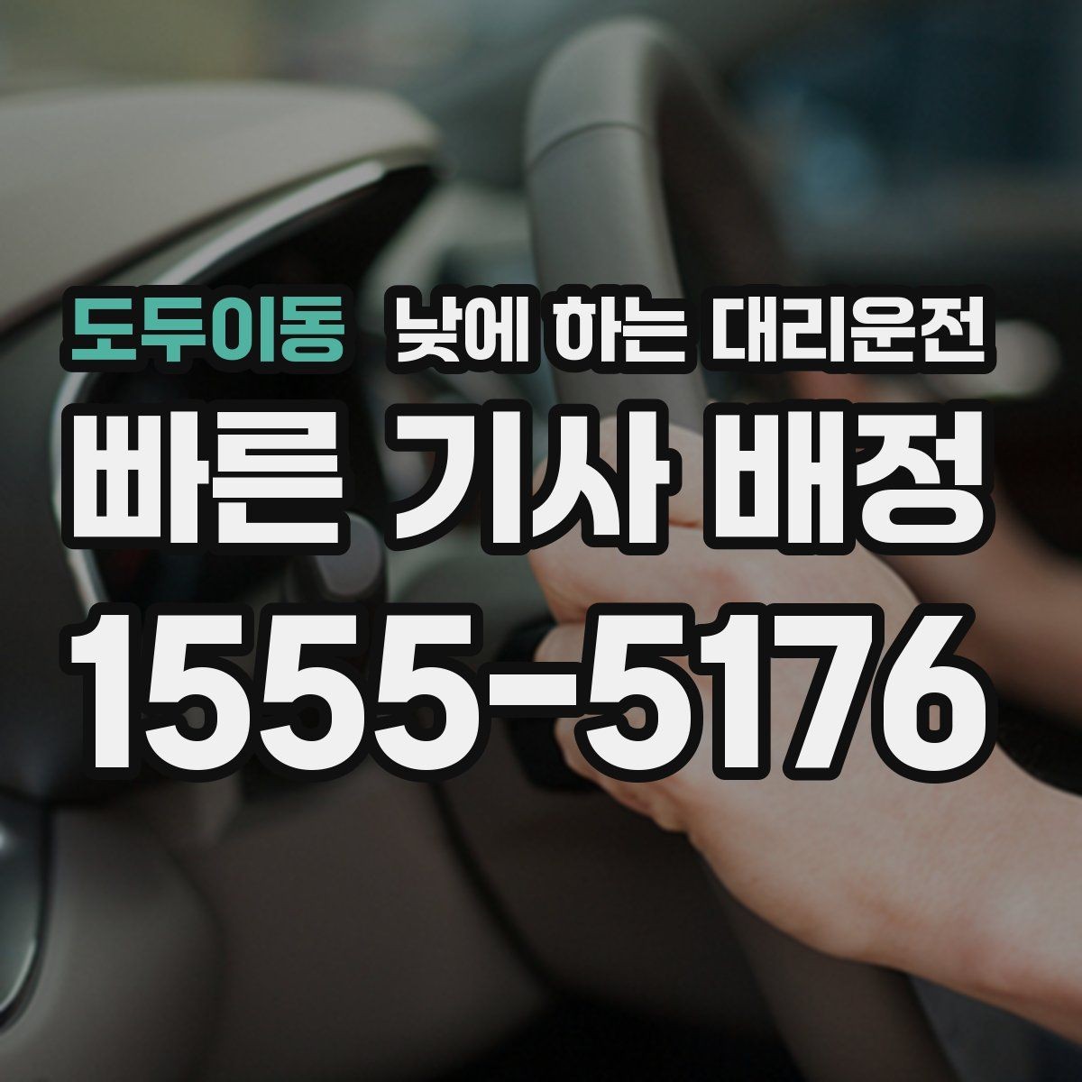 도두이동 낮에 하는 대리운전 두통 어지럼이 있을 때 안전하게 이동