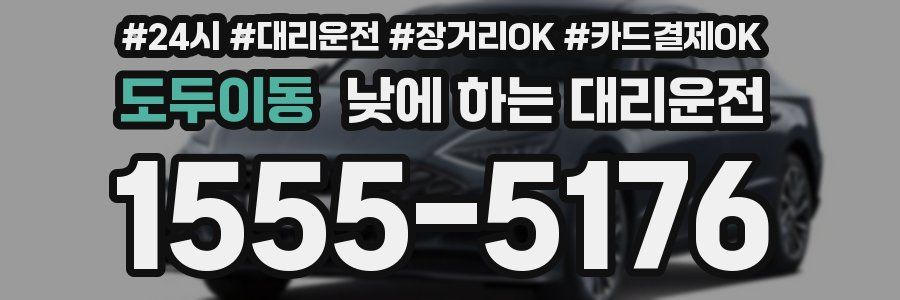 도두이동 낮에 하는 대리운전