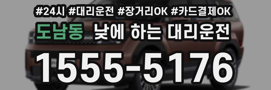 도남동 낮에 하는 대리운전