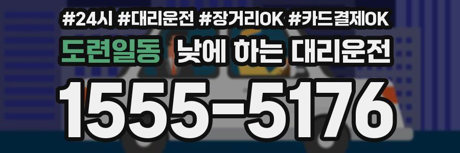 도련일동 낮에 하는 대리운전