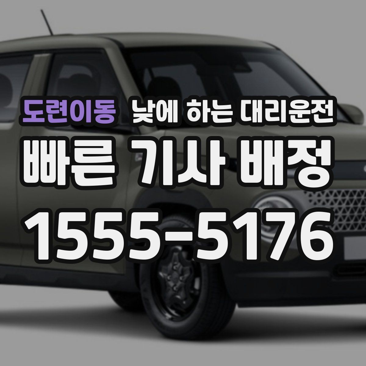 도련이동 낮에 하는 대리운전 골목 주차 스트레스 없이 도착하는 방법