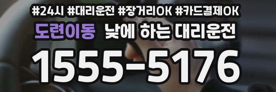 도련이동 낮에 하는 대리운전