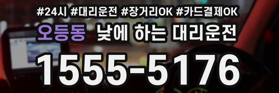 오등동 낮에 하는 대리운전