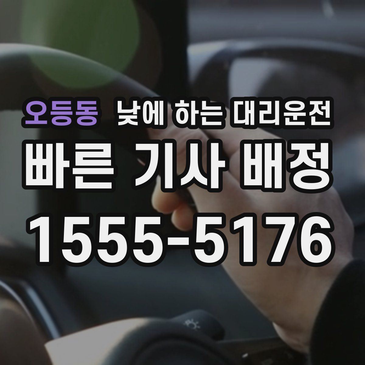 오등동 낮에 하는 대리운전