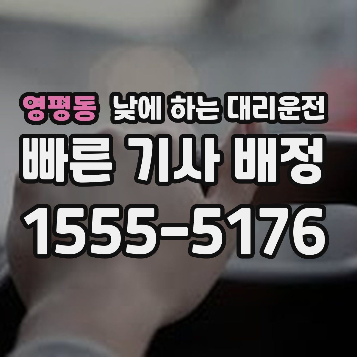 영평동 낮에 하는 대리운전 검사 결과 기다리는 날 운전 부담 줄이기