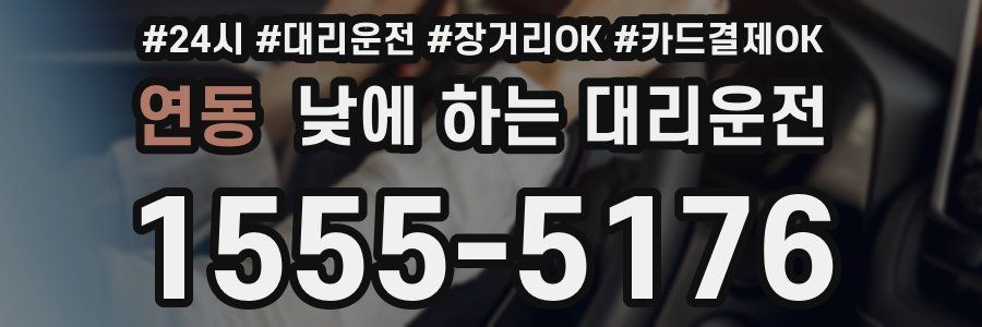 연동 낮에 하는 대리운전